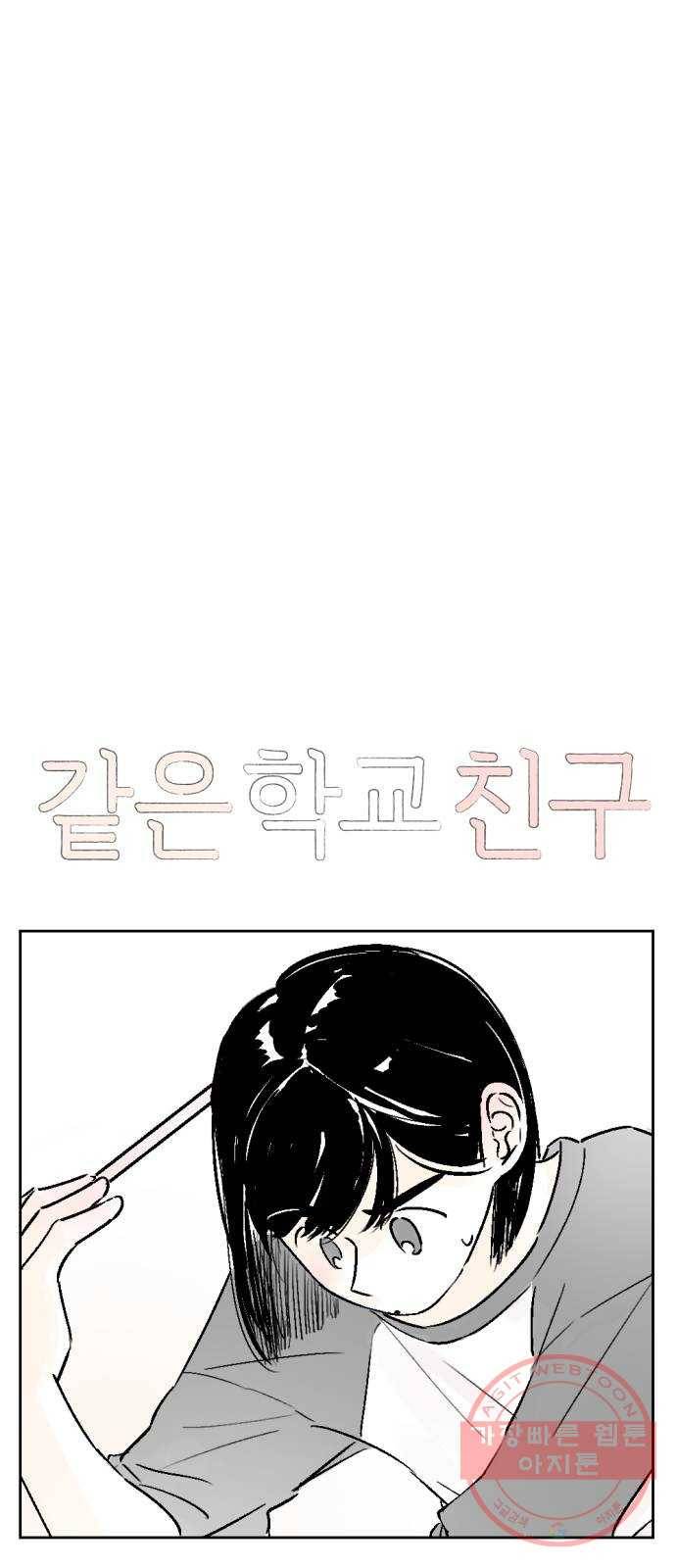 같은 학교 친구 18화 3