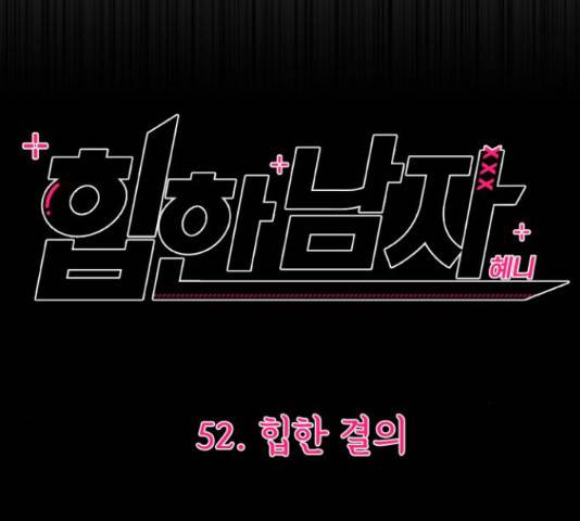 힙한남자 52화 18