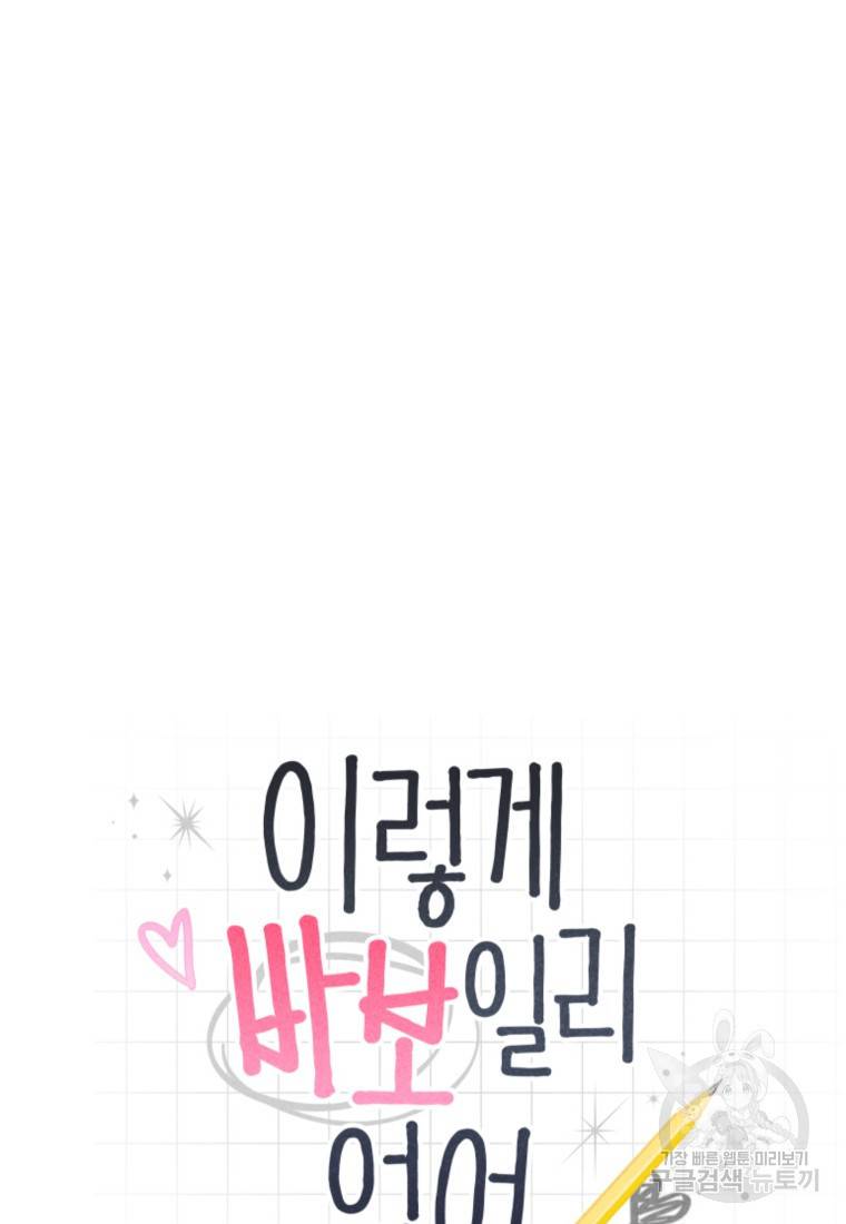 이렇게 바보일리 없어 20화 6