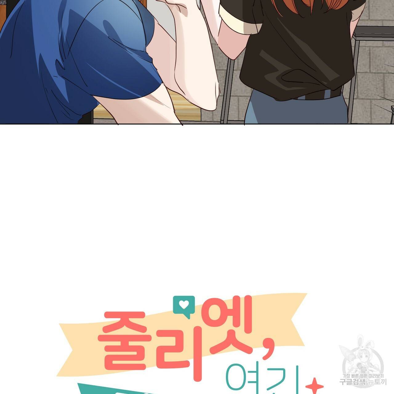 줄리엣, 여긴 캔자스가 아니야 24화 10