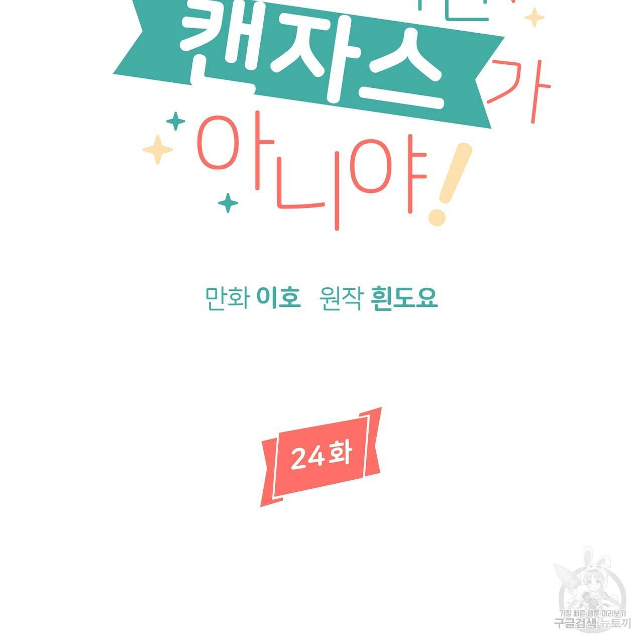 줄리엣, 여긴 캔자스가 아니야 24화 11