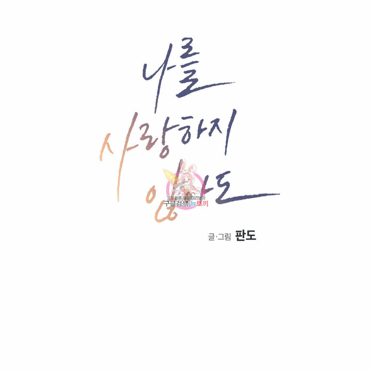 나를 사랑하지 않아도 43화 1