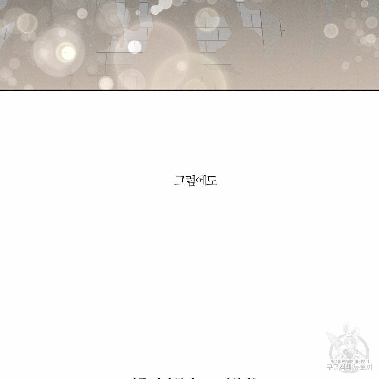 나를 사랑하지 않아도 43화 36