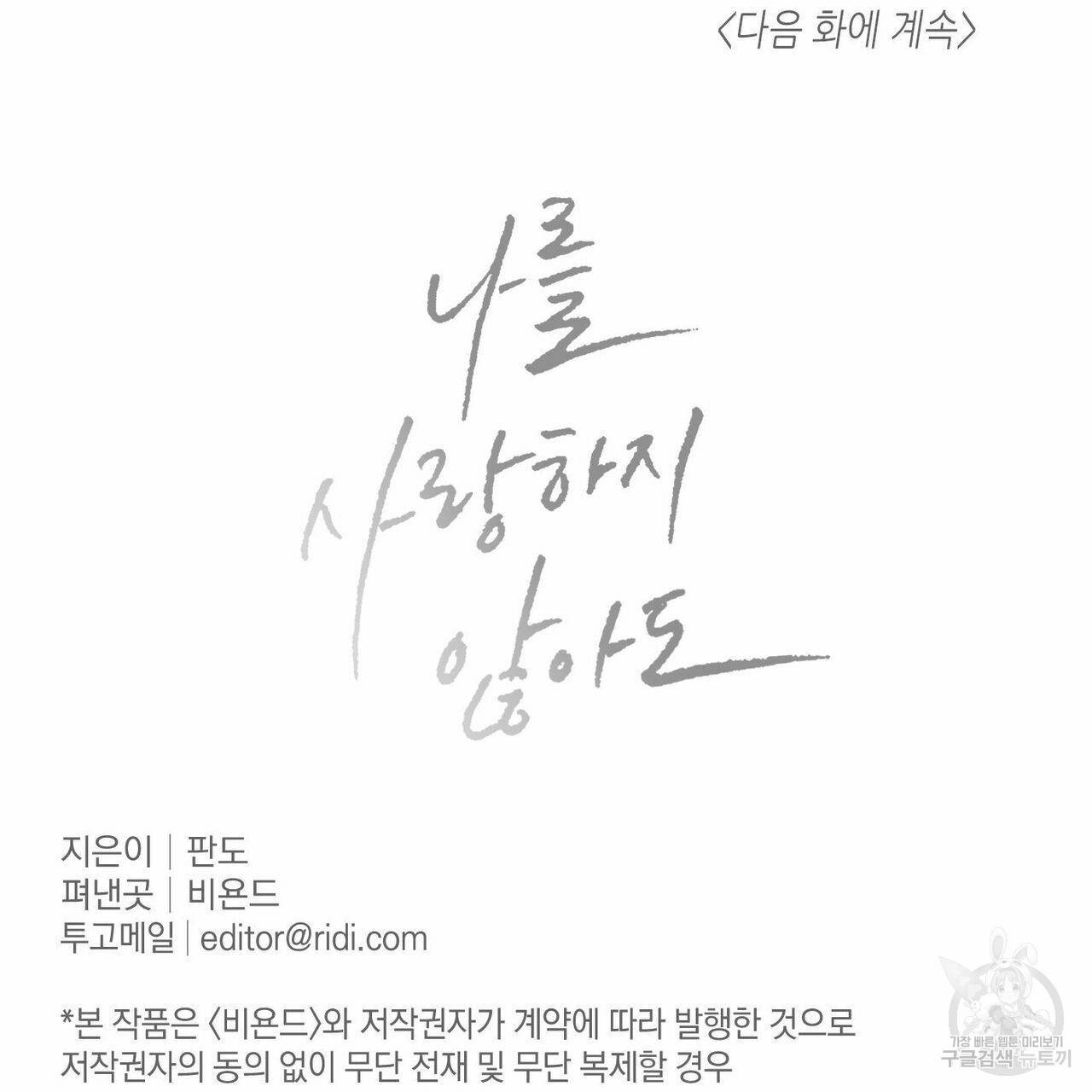나를 사랑하지 않아도 43화 128