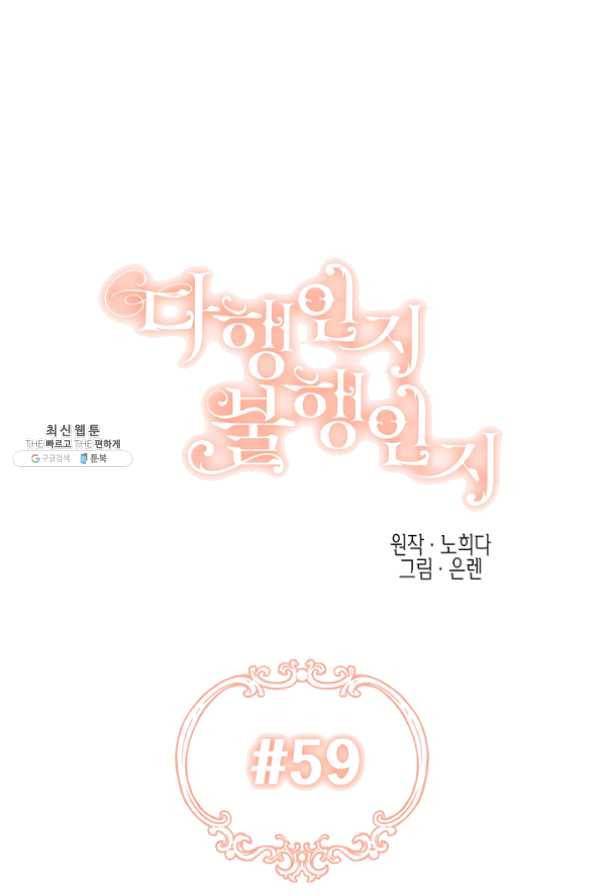 다행인지 불행인지 59화 1
