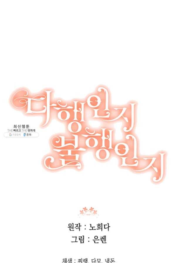 다행인지 불행인지 59화 76