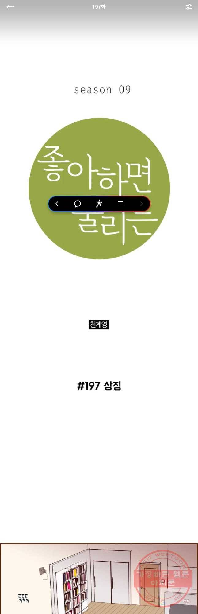 좋아하면 울리는 197화 1