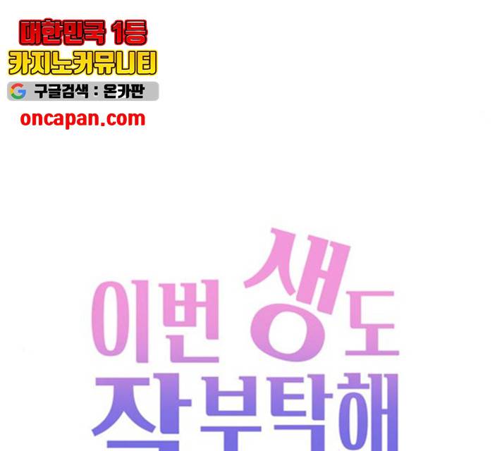 이번 생도 잘 부탁해 69화 65