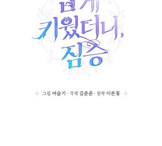 곱게 키웠더니, 짐승 52화 49