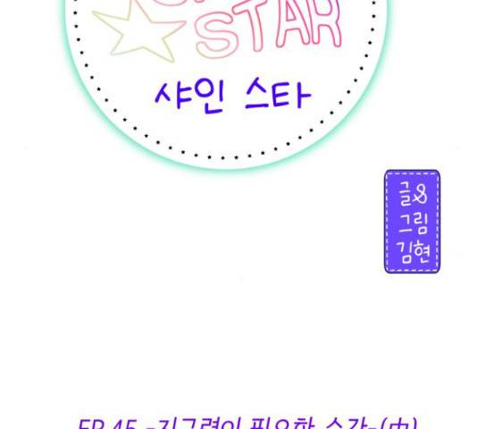샤인 스타 45화 34