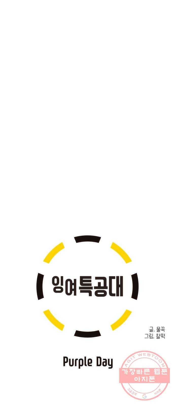 잉여특공대 외전 Purple Day 19