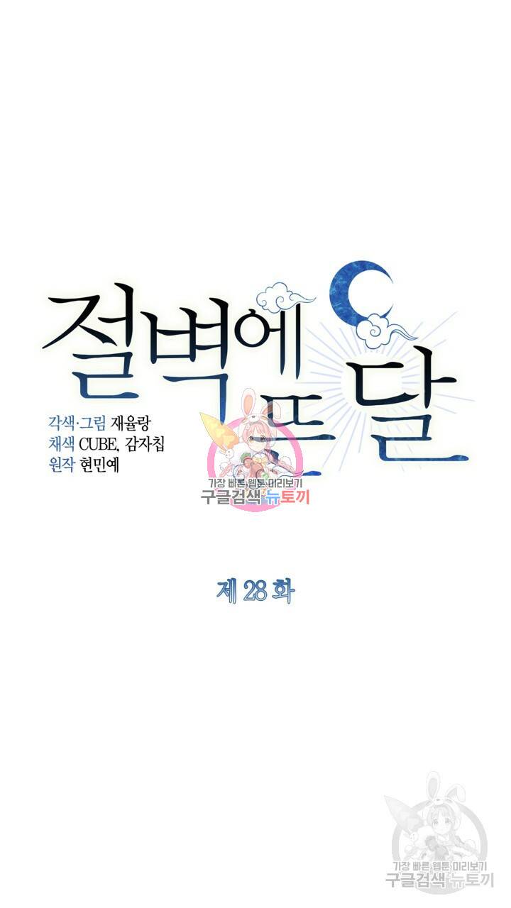 절벽에 뜬 달 28화 1