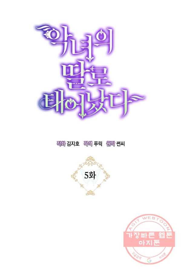 악녀의 딸로 태어났다 5화 3