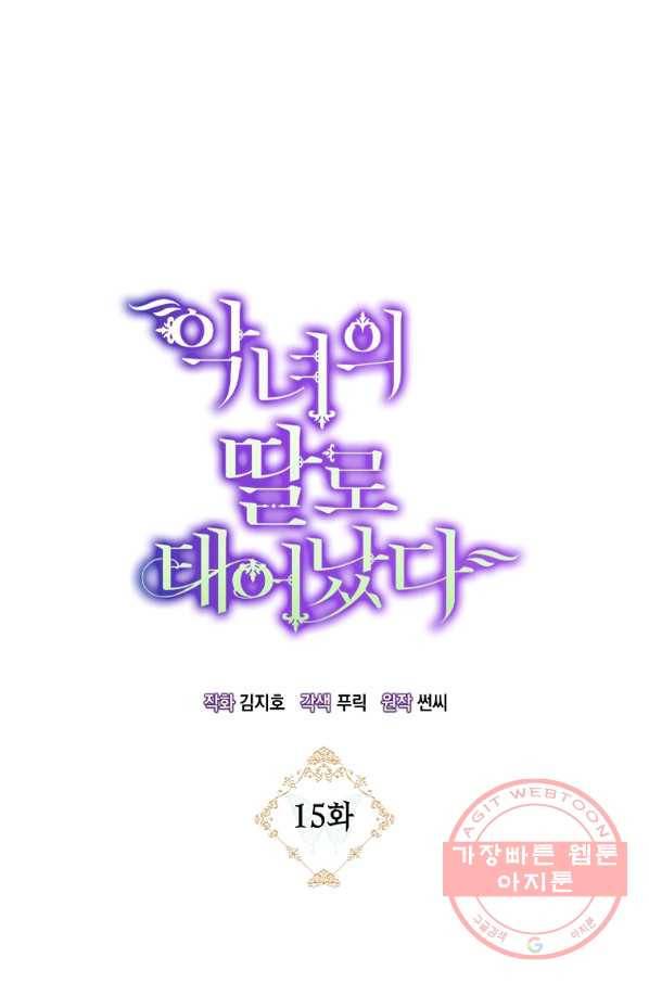 악녀의 딸로 태어났다 15화 6