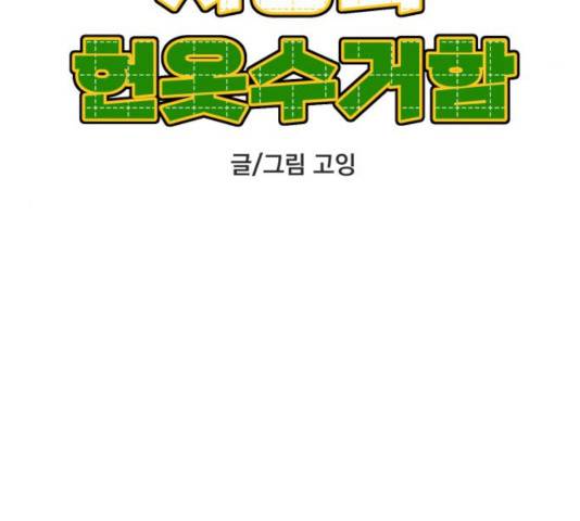 사랑의 헌옷수거함 27화 23