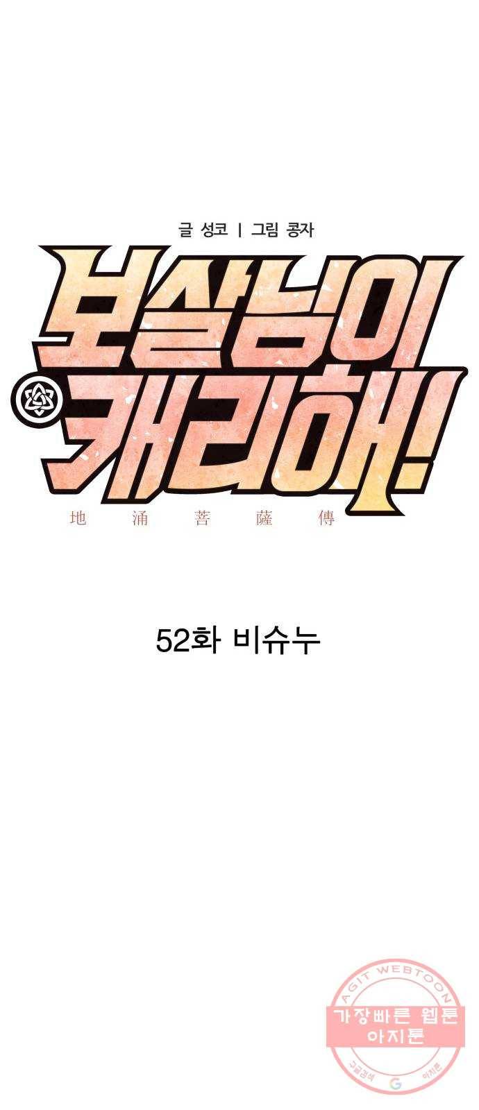 보살님이 캐리해! 52화 비슈누 9