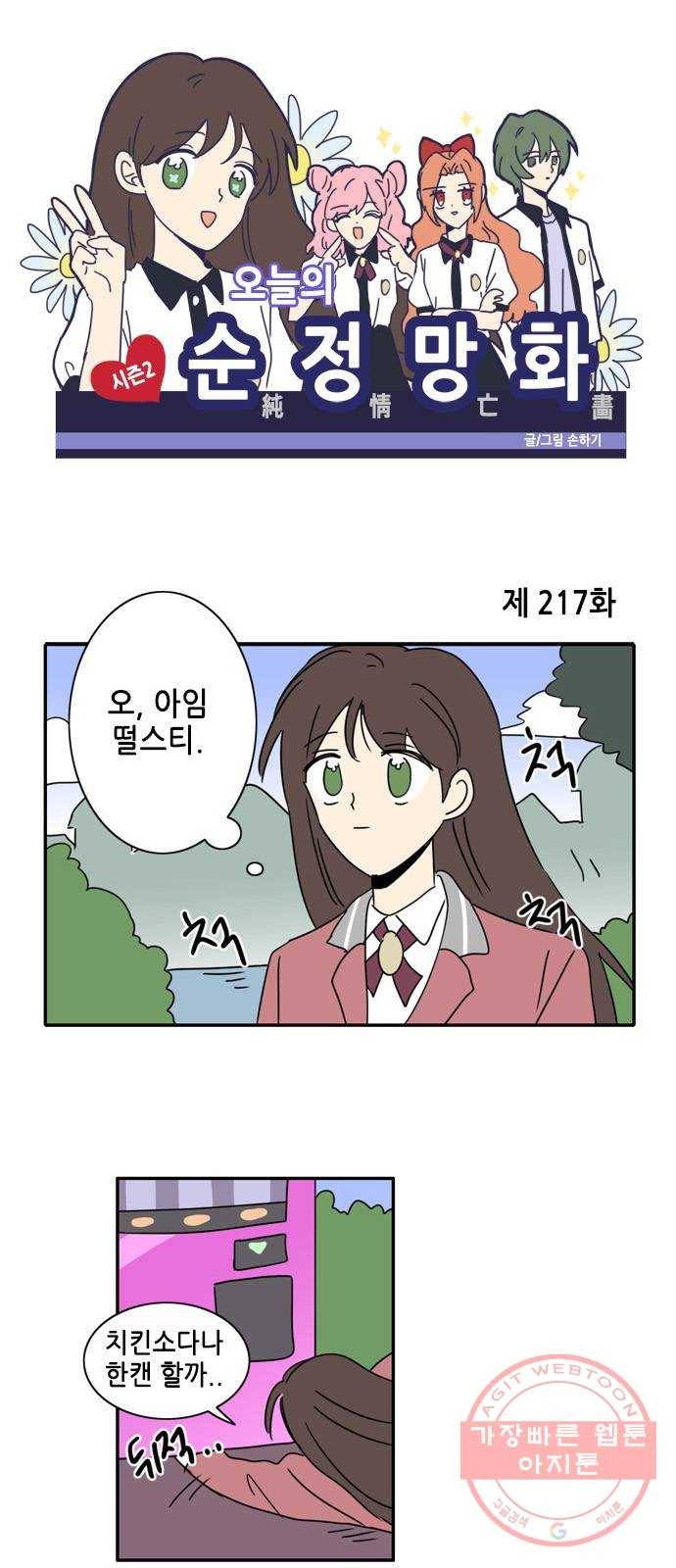 오늘의 순정망화 시즌2 217화 1