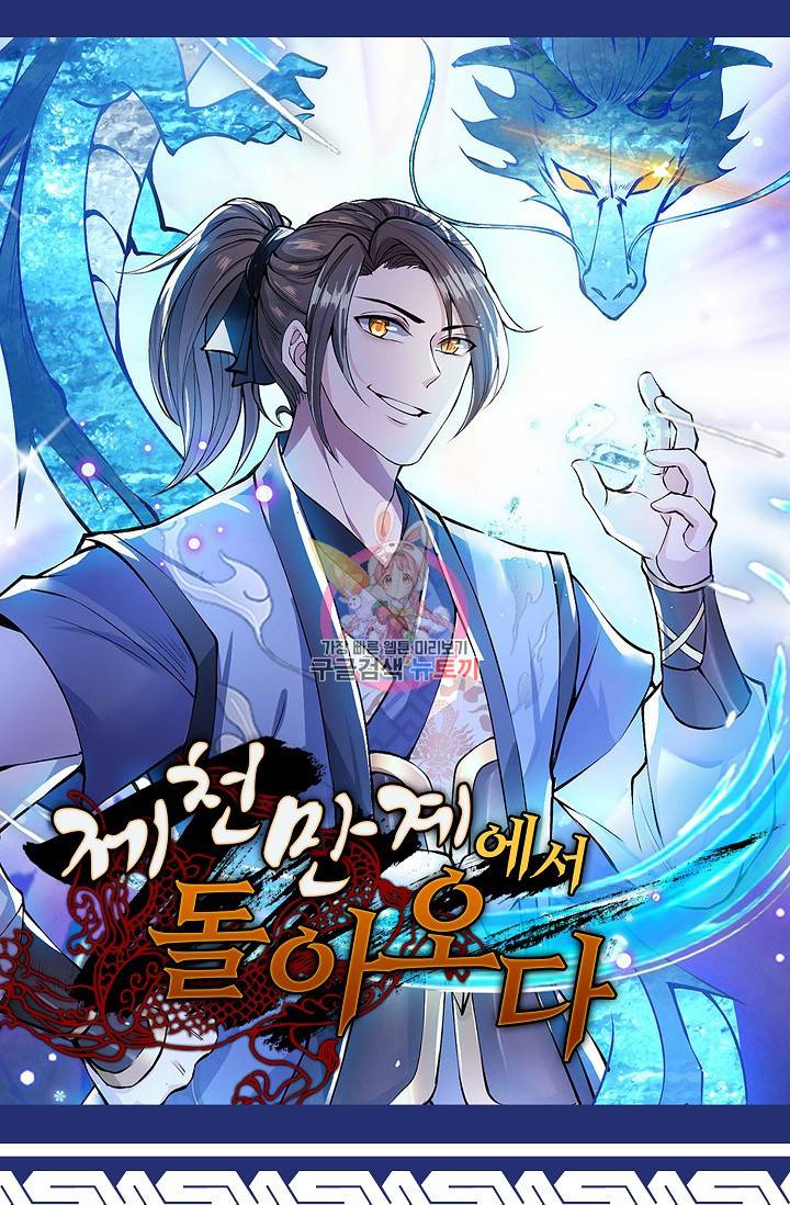 제천만계에서 돌아오다 11화 1