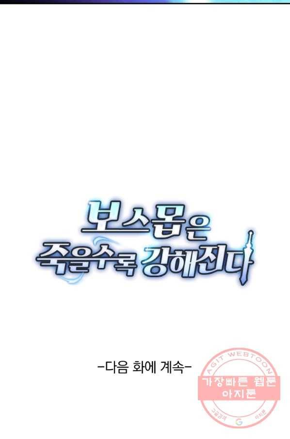 보스몹은 죽을수록 강해진다 100화 53