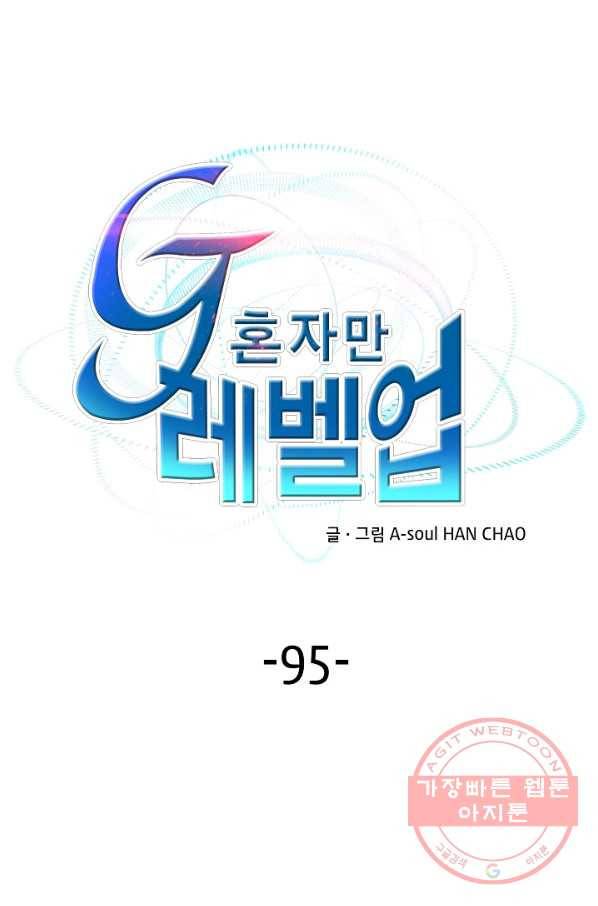 G 혼자만 레벨업 95화 1