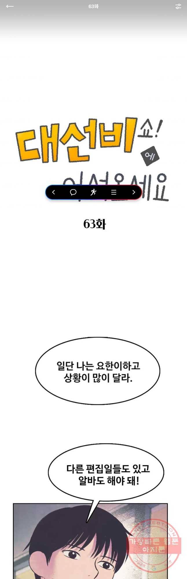 대선비쇼에 어서오세요! 63화 1
