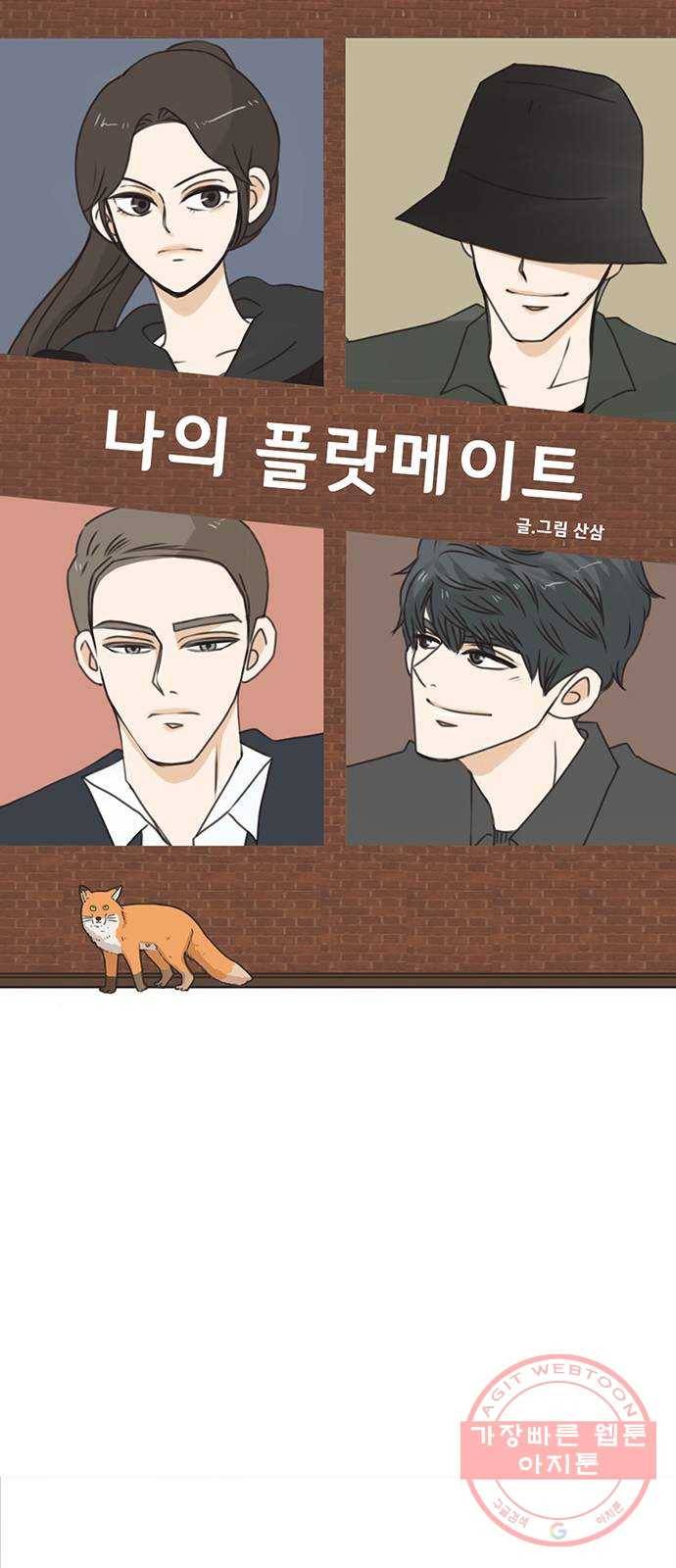 나의 플랏메이트 45화 우리 심심한데 술이나 한잔 할까? 13