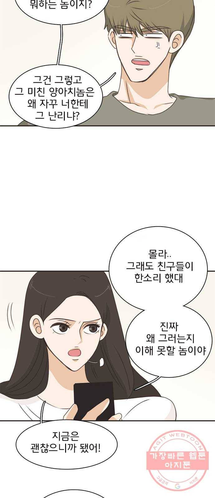 나의 플랏메이트 45화 우리 심심한데 술이나 한잔 할까? 24