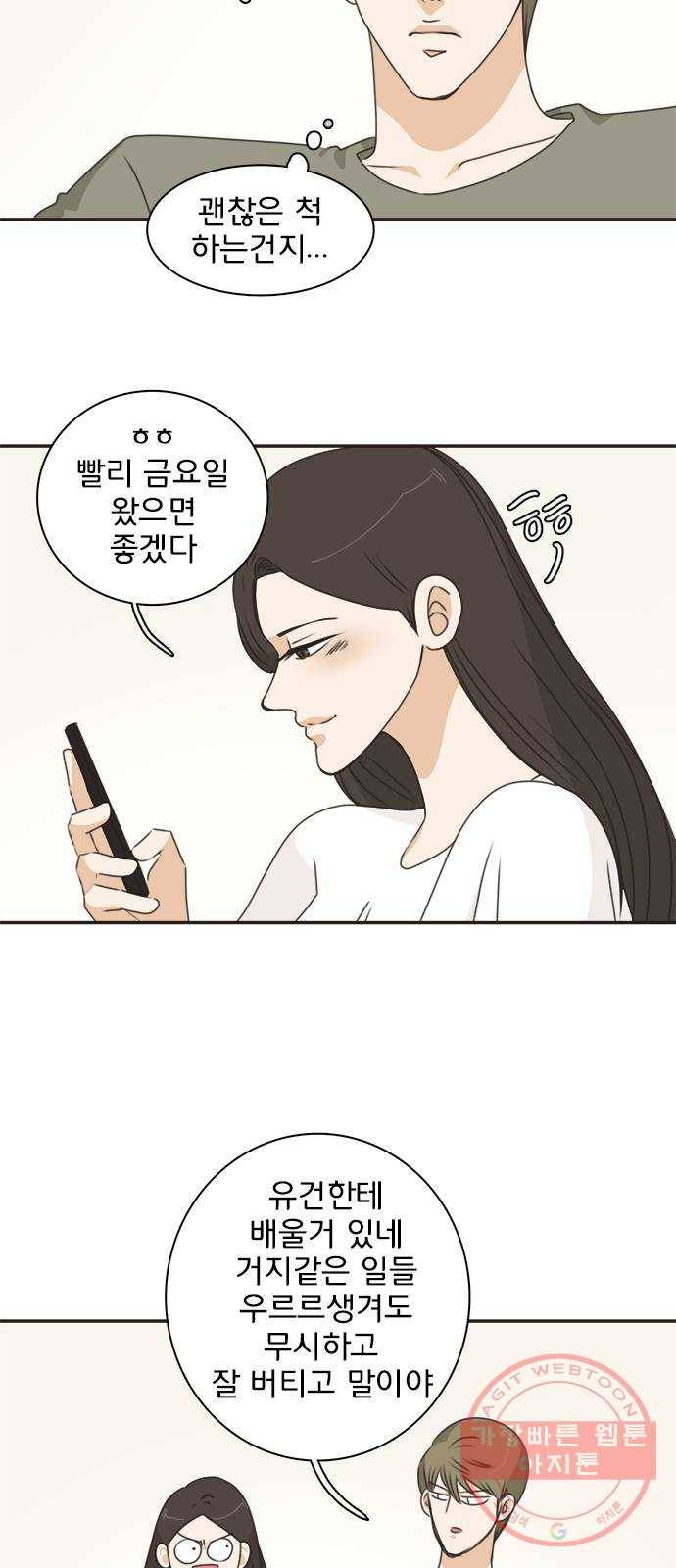 나의 플랏메이트 45화 우리 심심한데 술이나 한잔 할까? 27