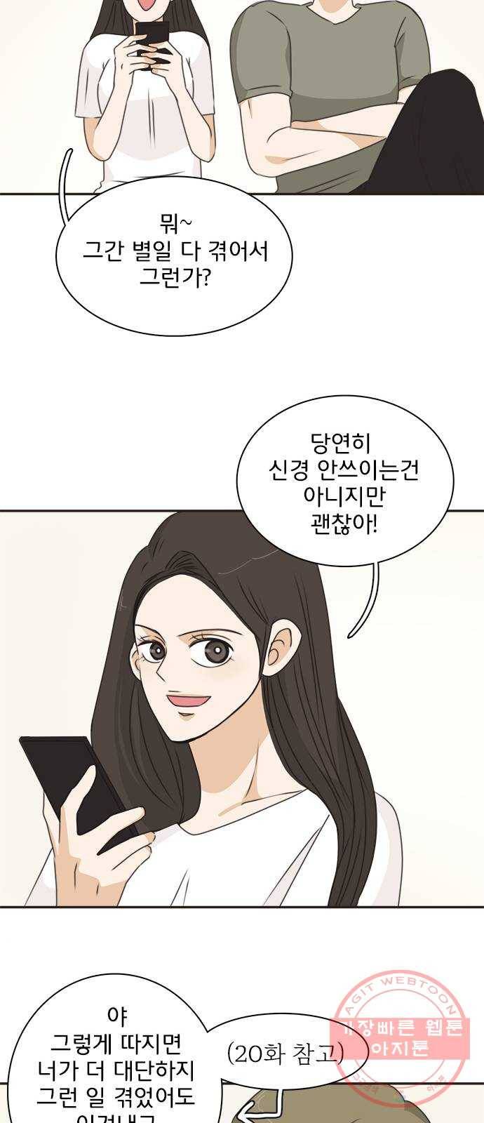 나의 플랏메이트 45화 우리 심심한데 술이나 한잔 할까? 28