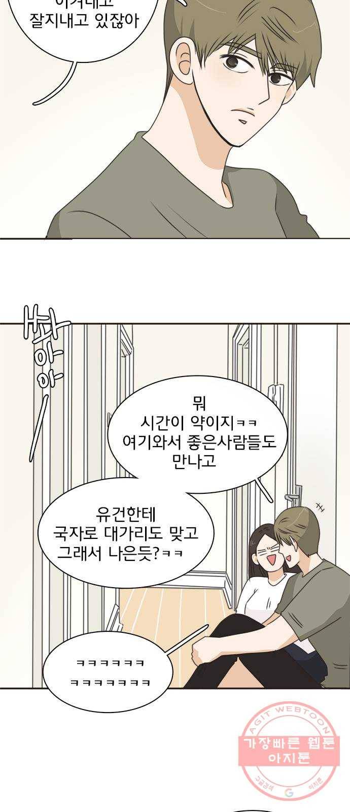 나의 플랏메이트 45화 우리 심심한데 술이나 한잔 할까? 29