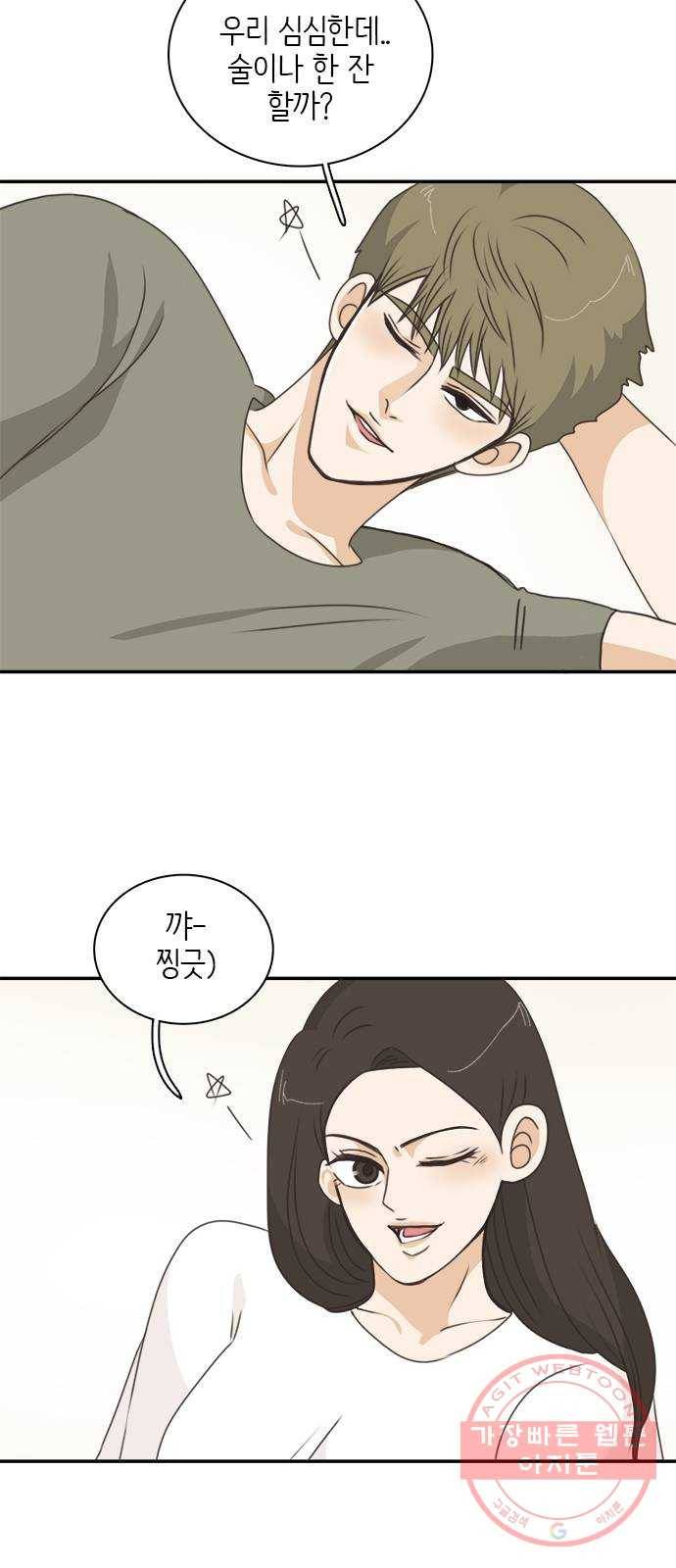 나의 플랏메이트 45화 우리 심심한데 술이나 한잔 할까? 34
