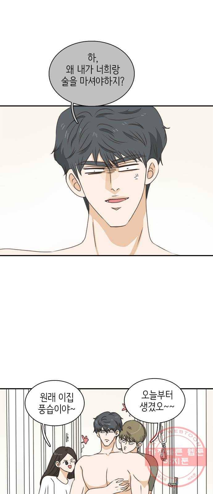 나의 플랏메이트 45화 우리 심심한데 술이나 한잔 할까? 35