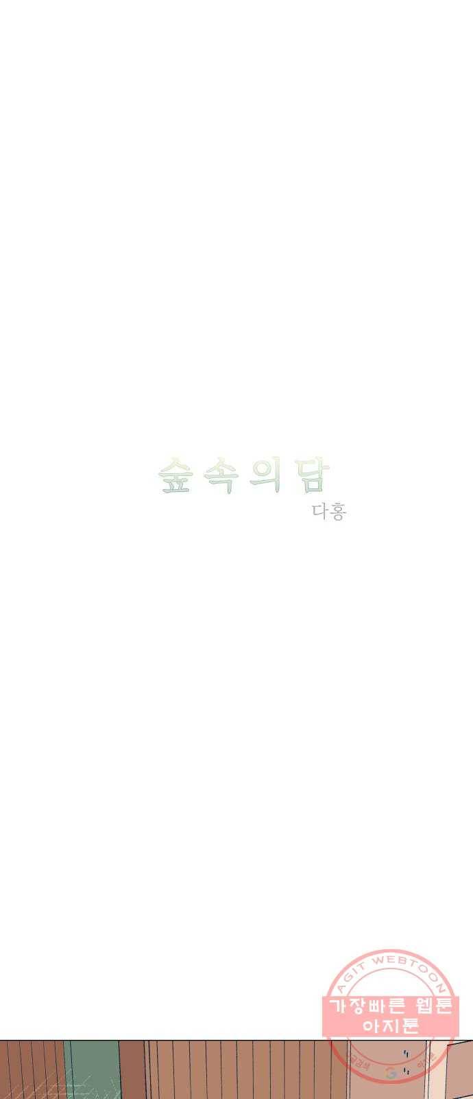 숲속의 담 97화 6