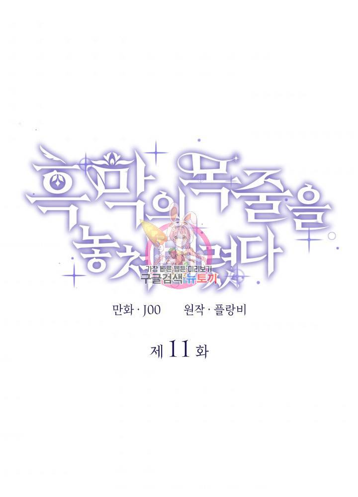 흑막의 목줄을 놓쳐버렸다 11화 1
