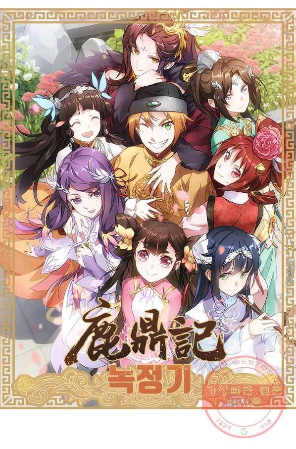 녹정기 2화 6