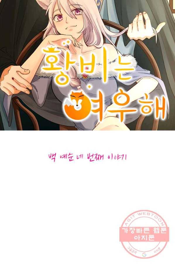 황비는 여우해 164화 5