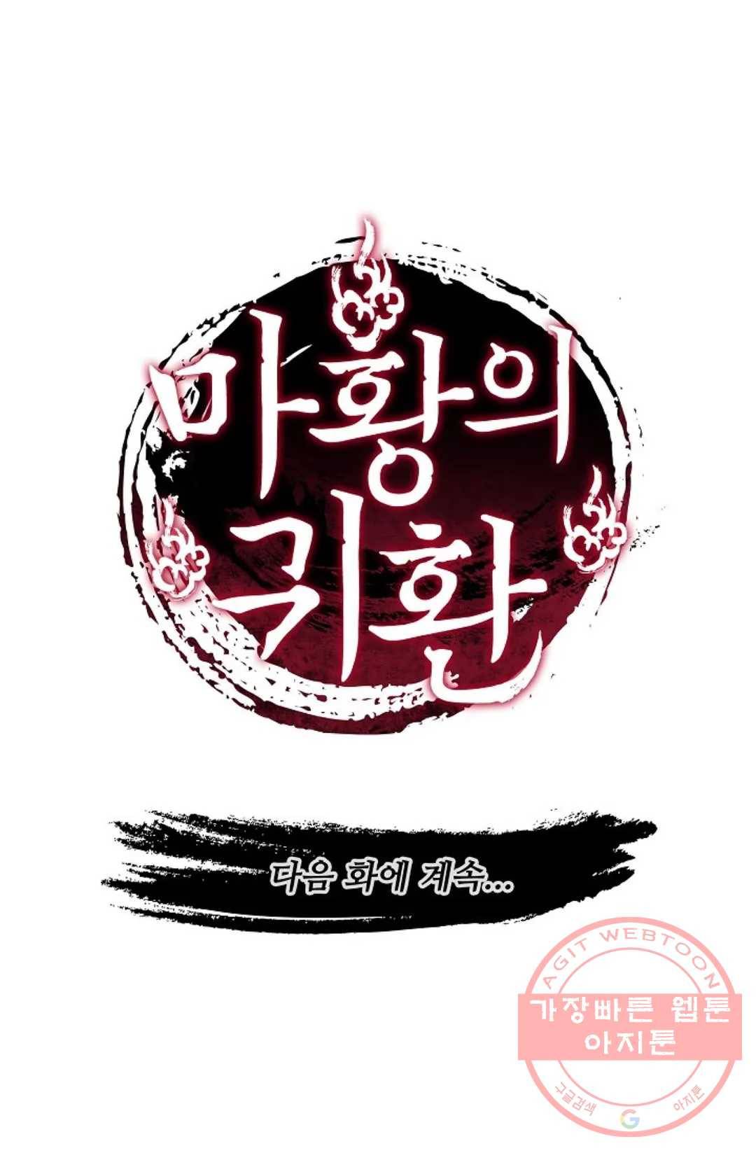 마황의 귀환 203화 98