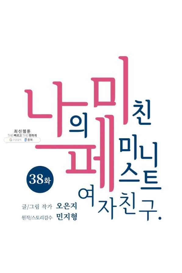 나의 미친 페미니스트 여자친구 38화 8