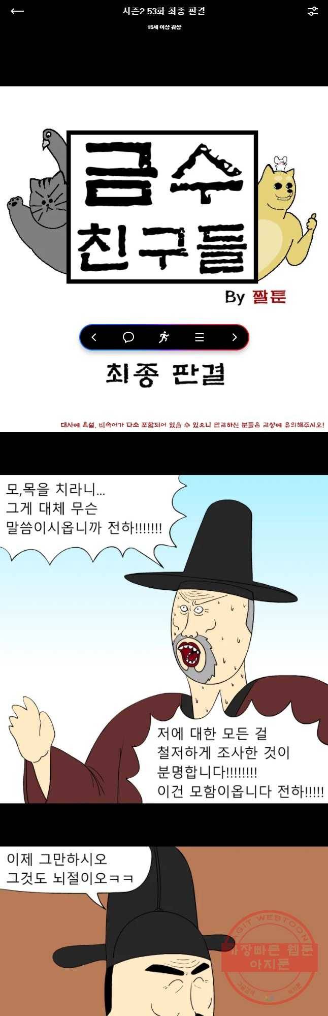 금수친구들 시즌2 53화 최종 판걸 1