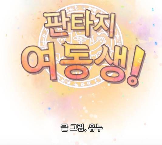 판타지 여동생! 122화 22