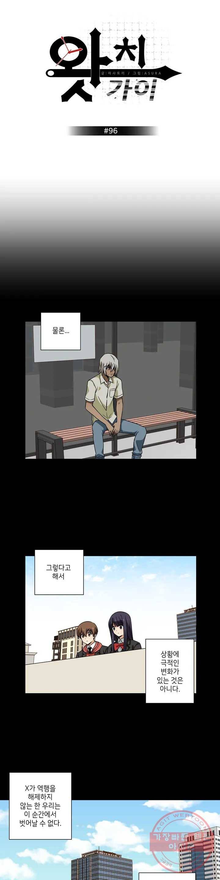 왓치가이 96화 1