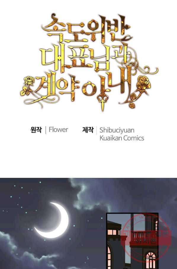 속도위반 대표님과 계약 아내 366화 1