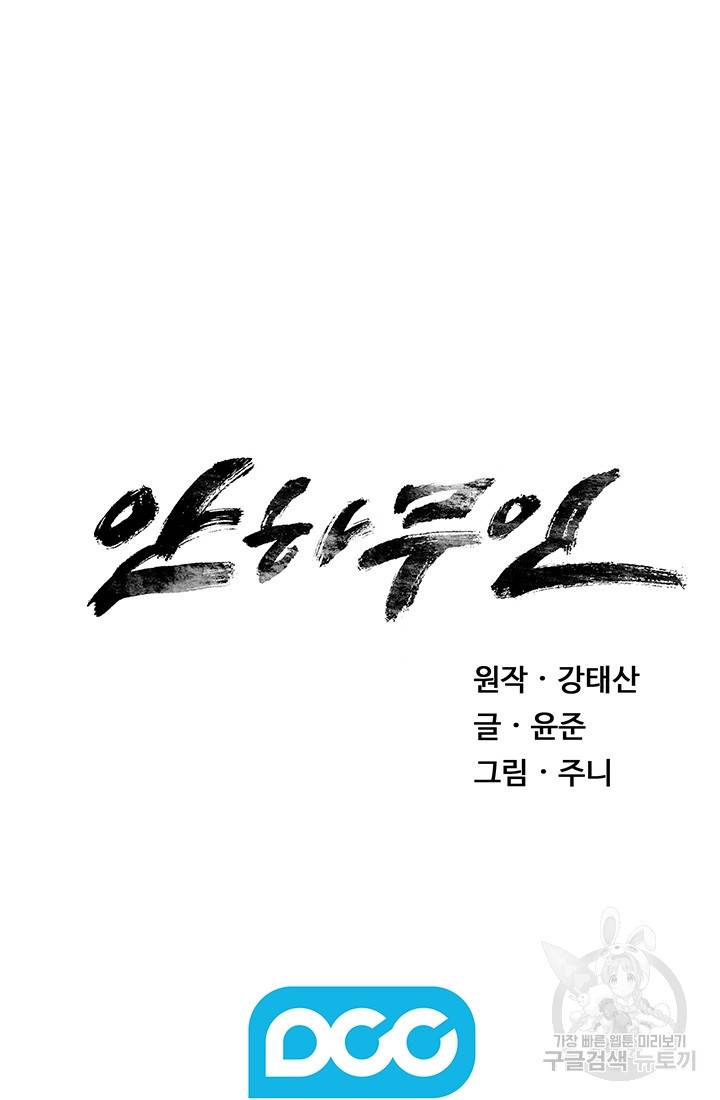 안하무인 6화 79