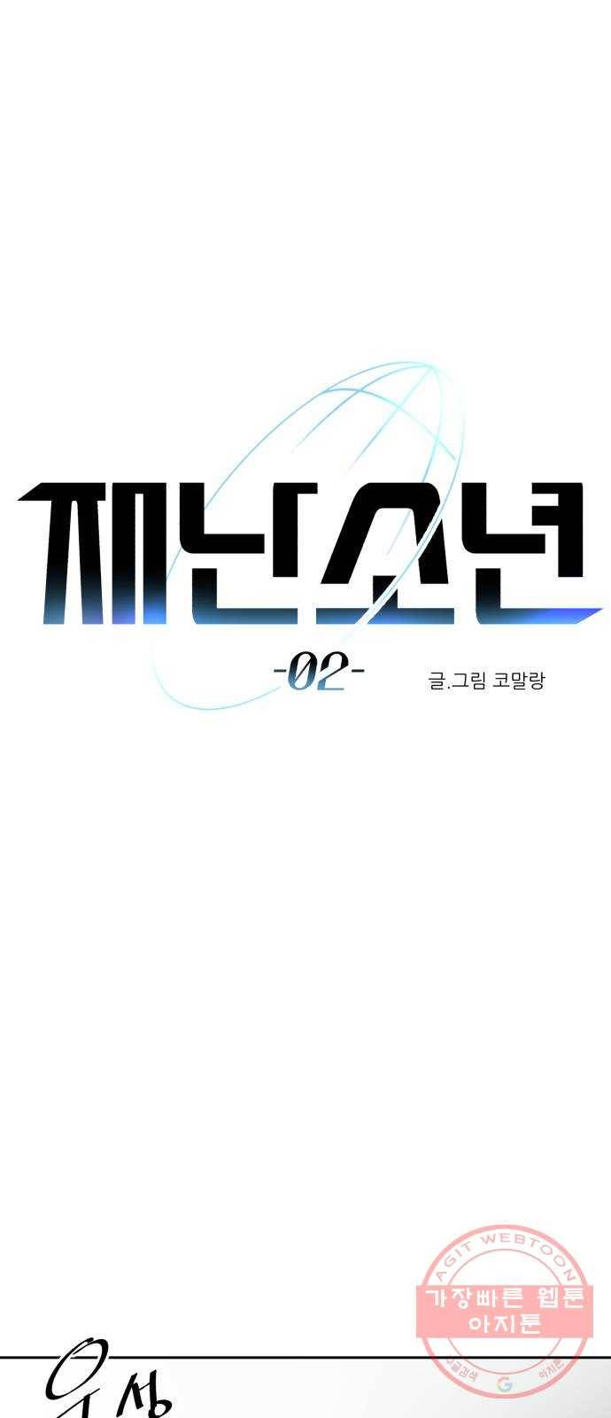 재난소년 2화 16