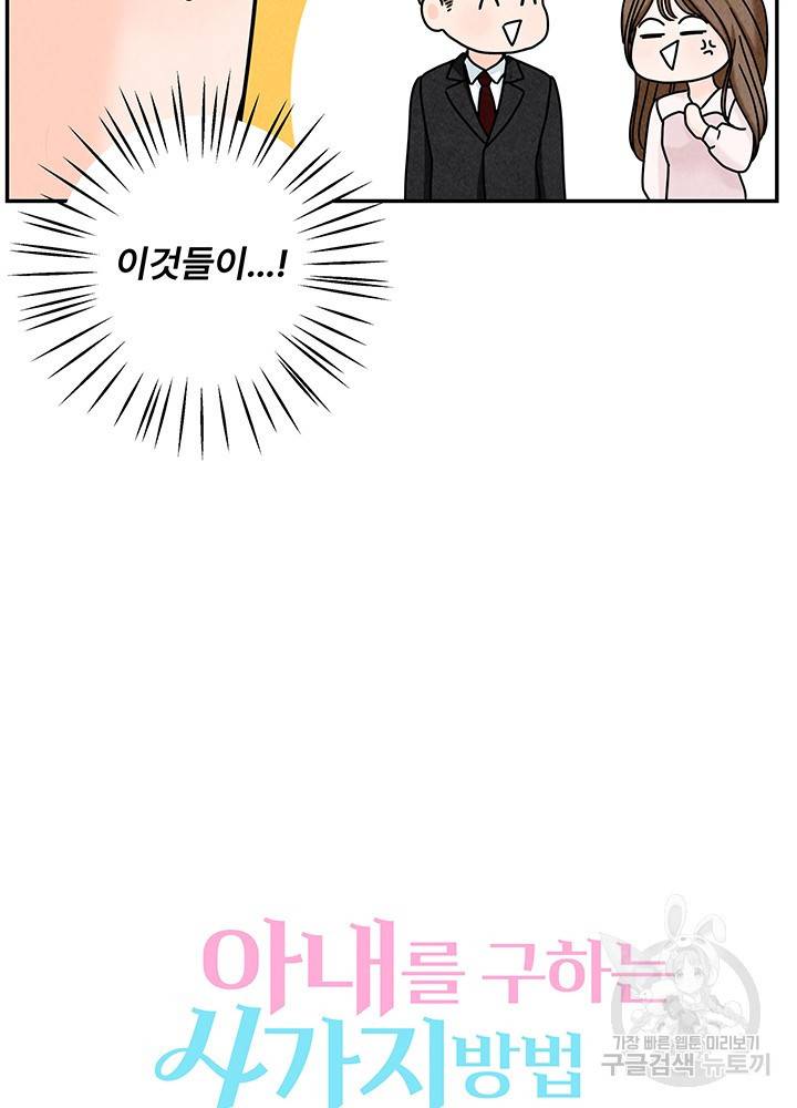 아내를 구하는 4가지 방법 22화 90