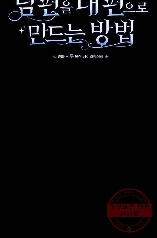 남편을 내 편으로 만드는 방법 21화 14