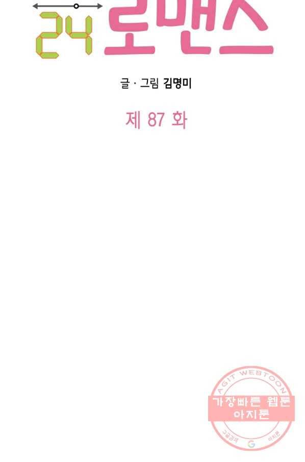 24분의 1 로맨스 87화 10