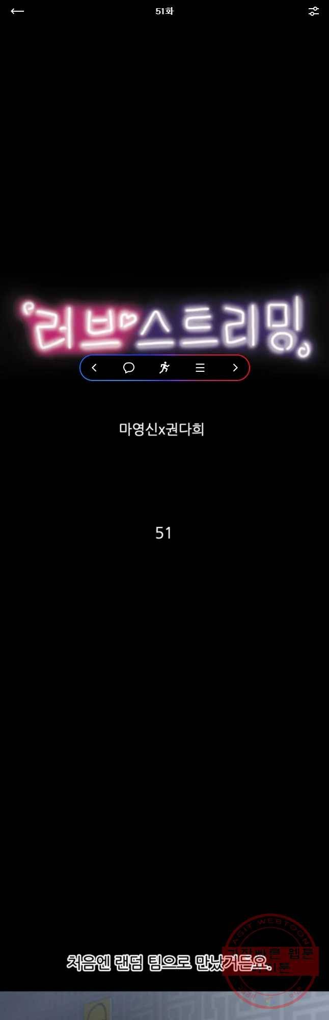 러브 스트리밍 51화 1