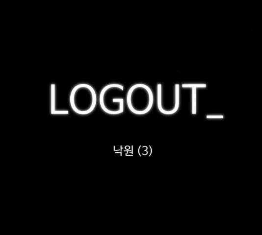 로그아웃 114화 5