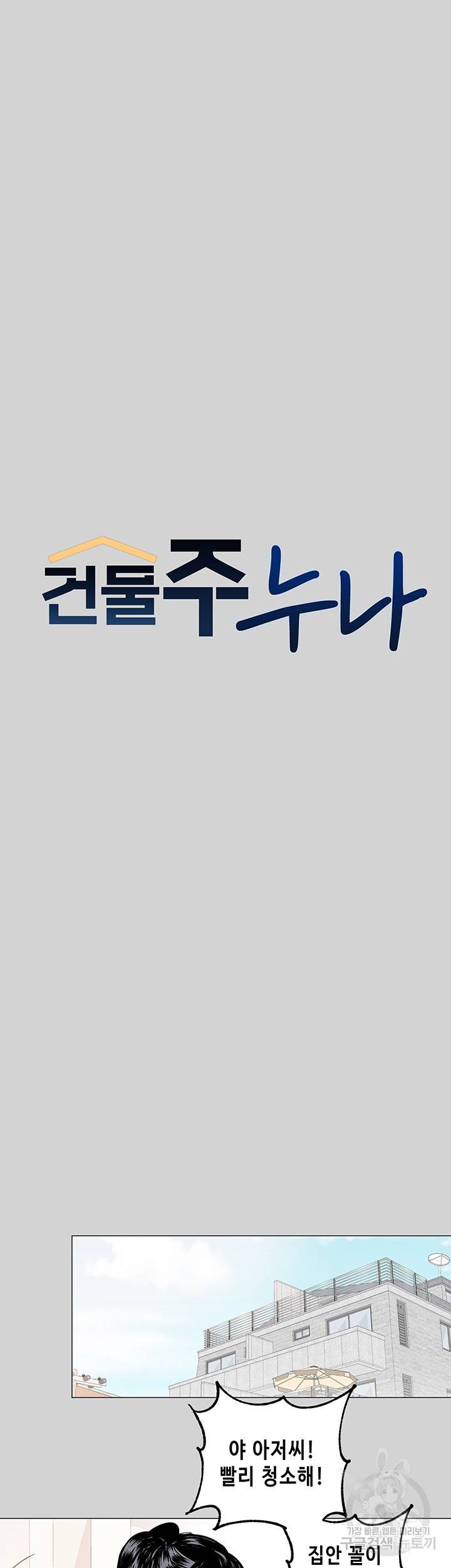 건물주 누나 6화 5